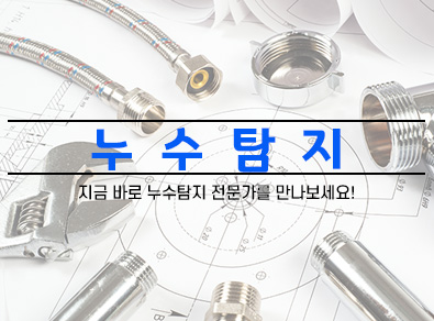 속초누수탐지